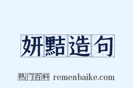 妍黠造句是什么意思的图片